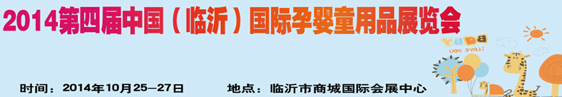 2014第四屆中國（臨沂）玩具、幼教暨孕嬰童用品展覽會