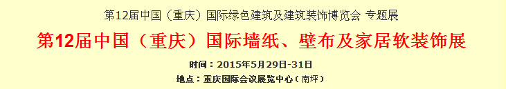 2015第12屆中國（重慶）國際墻紙、壁布及家居軟裝飾展覽會
