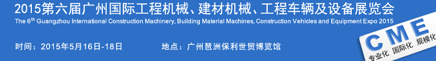 2015廣州國際工程機械、建材機械、工程車輛及設備展覽會