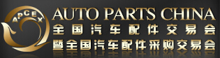 2015春季全國(guó)汽車(chē)配件交易會(huì)暨全國(guó)汽車(chē)配件采購(gòu)交易會(huì)