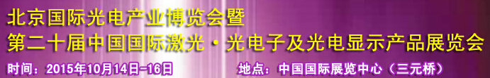 2015中國(guó)國(guó)際光電產(chǎn)業(yè)博覽會(huì)暨第二十屆中國(guó)國(guó)際激光、光電子及光電顯示產(chǎn)品產(chǎn)展覽會(huì)