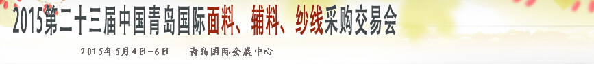 2015第二十三屆中國(guó)青島國(guó)際面輔料、紗線采購(gòu)交易會(huì)