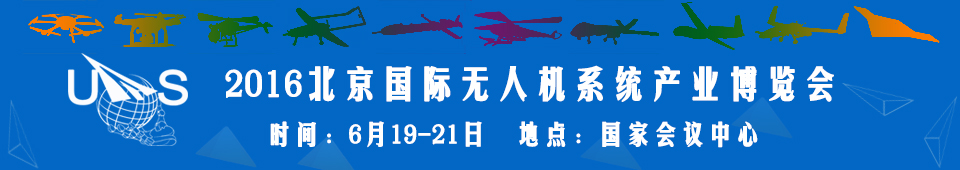 2016中國（北京）國際無人機(jī)系統(tǒng)產(chǎn)業(yè)博覽會(huì)