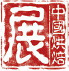 2015第十九屆中國烘焙展覽會(上海)