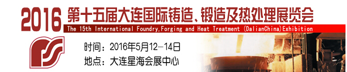 2016第十五屆大連國際鑄造、鍛造及熱處理展覽會(huì)