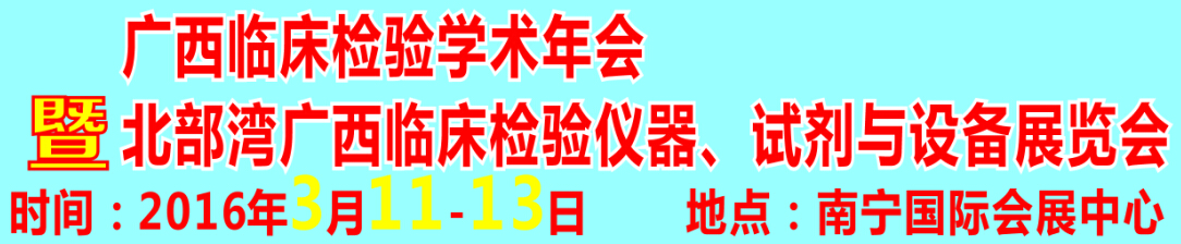 2016北部灣廣西臨床檢驗儀器、試劑與設(shè)備展覽會
