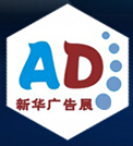 2016新華23屆浙江杭州廣告技術(shù)設(shè)備及LED·標(biāo)識標(biāo)牌(春季)展覽會