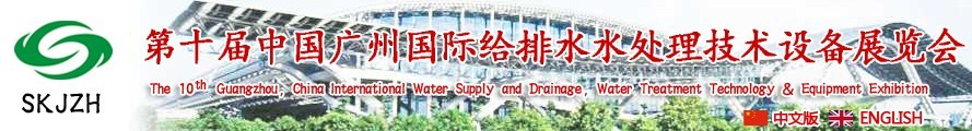 2016第十屆中國廣州國際給排水、水處理技術(shù)設(shè)備展覽會(huì)