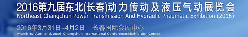 2016第九屆東北（長春）國際動(dòng)力傳動(dòng)及液壓氣動(dòng)技術(shù)設(shè)備展覽會