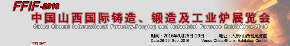 2016中國山西國際鑄造、鍛造及工業(yè)爐展覽會