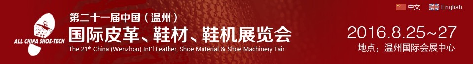 2016第二十一屆中國（溫州）國際皮革、鞋材、鞋機展覽會