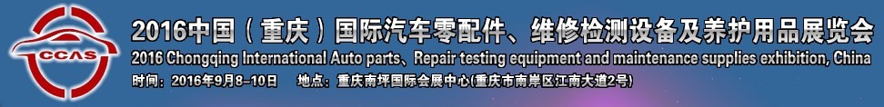 2016中國（重慶）國際汽車零部件、維修檢測診斷及養(yǎng)護(hù)用品展覽會