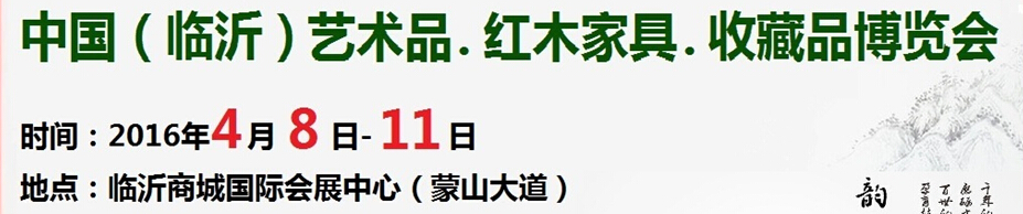2016首屆中國（臨沂）藝術品、紅木家具、書畫、珠寶工藝品博覽會