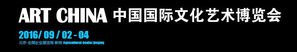 2016中國國際文化藝術(shù)博覽會(huì)