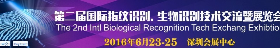 2016第二屆國(guó)際指紋識(shí)別、生物識(shí)別技術(shù)交流暨展覽會(huì)