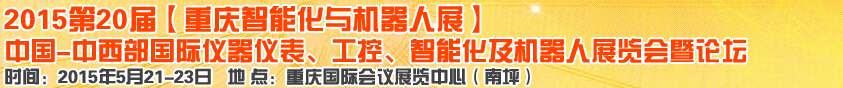 2015第二十屆中國中西部國際儀器儀表、工控、智能化及機(jī)器人展覽會