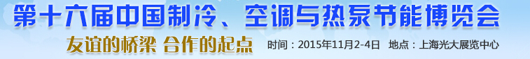 2015第十六屆中國(guó)制冷、空調(diào)與熱泵節(jié)能博覽會(huì)