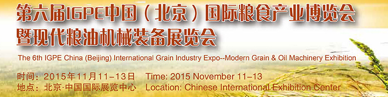 2015第六屆IGPE中國國際糧食產(chǎn)業(yè)博覽會<br>暨現(xiàn)代糧油機(jī)械裝備展示會