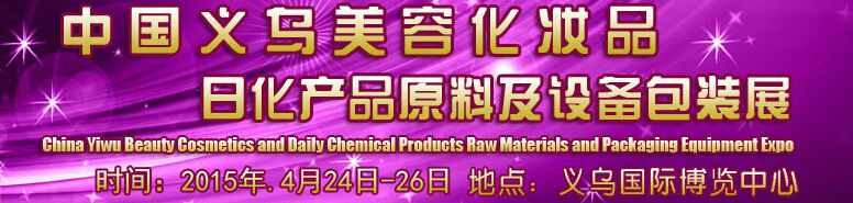 2015中國義烏美容化妝品、日化產(chǎn)品原料及設(shè)備包裝展