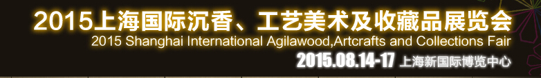 2015上海國際沉香、工藝美術(shù)及收藏品展覽會(huì)