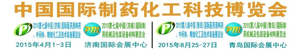 2015第八屆（青島）中國國際醫(yī)藥原料藥、中間體、精細(xì)化工及技術(shù)裝備展覽會