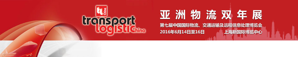 2016第七屆亞洲物流雙年展（中國國際物流、交通運(yùn)輸及遠(yuǎn)程信息處理博覽會(huì)）