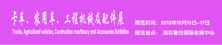 2015卡車、農用車、工程機械及配件展------中國(濰坊）國際裝備制造業(yè)博覽會