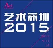 2015藝術(shù)深圳