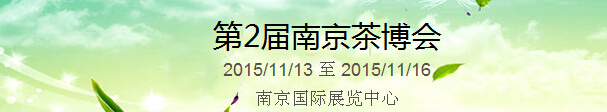 2015第2屆中國（南京）國際茶產業(yè)博覽會暨紫砂、陶瓷、紅木、茶具用品展