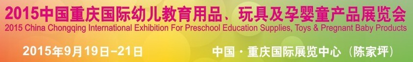 2015中國重慶國際幼兒教育用品、玩具及孕嬰童產(chǎn)品展覽會