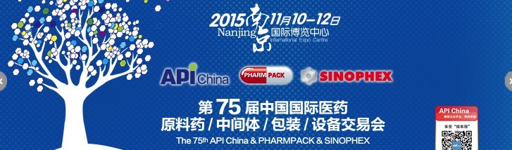 2015第75屆中國國際醫(yī)藥原料藥、中間體、包裝、設(shè)備交易會