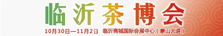 2015第六屆中國（臨沂）茶文化博覽會暨紅木家具、書畫、珠寶工藝品展