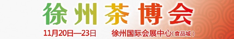 2015第二屆中國(guó)（徐州）國(guó)際茶文化博覽會(huì)暨紅木家具、書畫、珠寶工藝品展