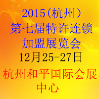 2015第七屆(杭州)創(chuàng)業(yè)項(xiàng)目投資暨連鎖加盟展覽會