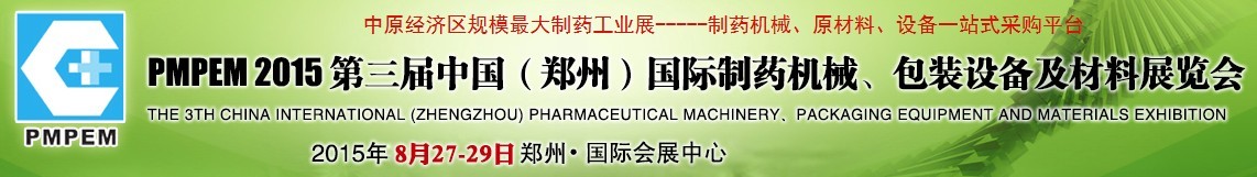 2015第三屆中國（鄭州）國際制藥機械、包裝設(shè)備展覽會