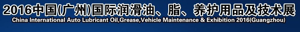 2016第13屆中國（廣州）國際潤滑油、脂、養(yǎng)護(hù)用品及技術(shù)設(shè)備展覽會(huì)