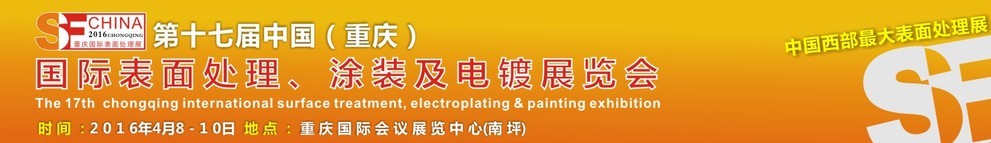 2016第十七屆中國（重慶）國際表面處理、涂裝及電鍍展覽會