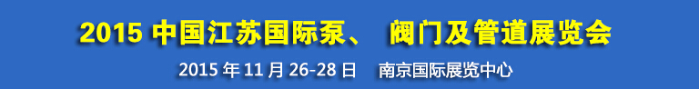 2015中國江蘇國際泵、閥門及管道展覽會