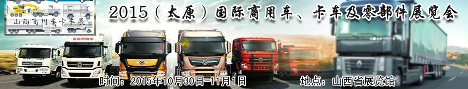 2015（太原）國際商用車、卡車及零部件展覽會
