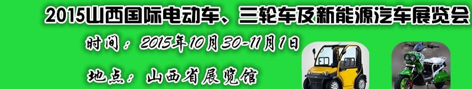 2015山西國際電動(dòng)車、三輪車及新能源汽車展覽會(huì)
