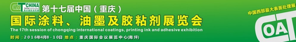 2016第十七屆中國（重慶）國際涂料、油墨及膠粘劑展覽會