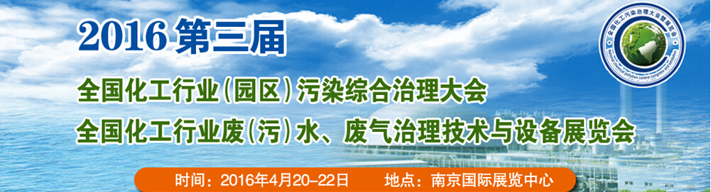 2016第三屆全國(guó)化工行業(yè)廢（污）水、廢氣治理技術(shù)與設(shè)備展覽會(huì)<br>2016第三屆全國(guó)化工行業(yè)（園區(qū)）污染綜合治理大會(huì)