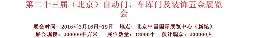 2016第二十三屆中國(guó)（北京）國(guó)際自動(dòng)門、車庫(kù)門、金屬門暨建筑裝飾五金展覽會(huì)