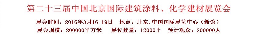 2016第二十三屆中國(guó)（北京）國(guó)際涂料、化工展覽會(huì)