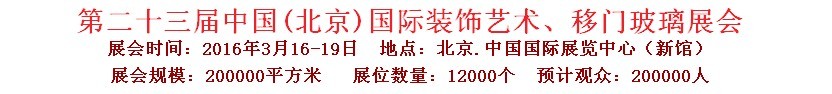 2016第二十三屆中國(guó)(北京)國(guó)際裝飾藝術(shù)、移門玻璃展覽會(huì)