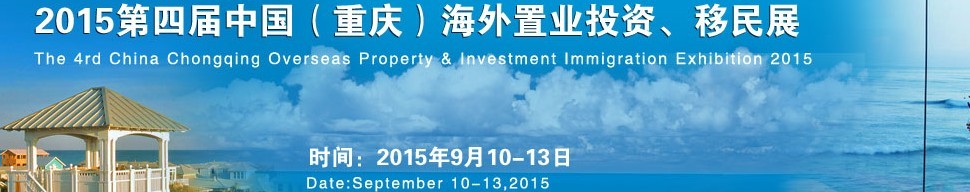 2015第四屆中國（重慶）海外置業(yè)投資、移民展