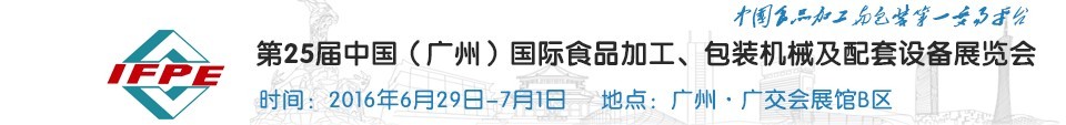 2016第二十五屆中國(guó)（廣州）國(guó)際食品加工、包裝機(jī)械及配套設(shè)施展覽會(huì)
