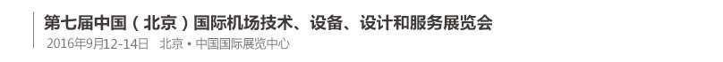 2016第七屆中國（北京）國際機場技術(shù)、設(shè)備和服務(wù)展覽會