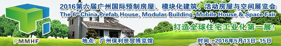 2016第六屆廣州國際預(yù)制房屋、模塊化建筑、活動房屋與空間展覽會