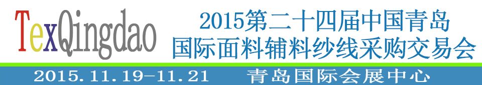 2015第二十四屆中國(guó)青島國(guó)際面輔料、紗線采購(gòu)交易會(huì)